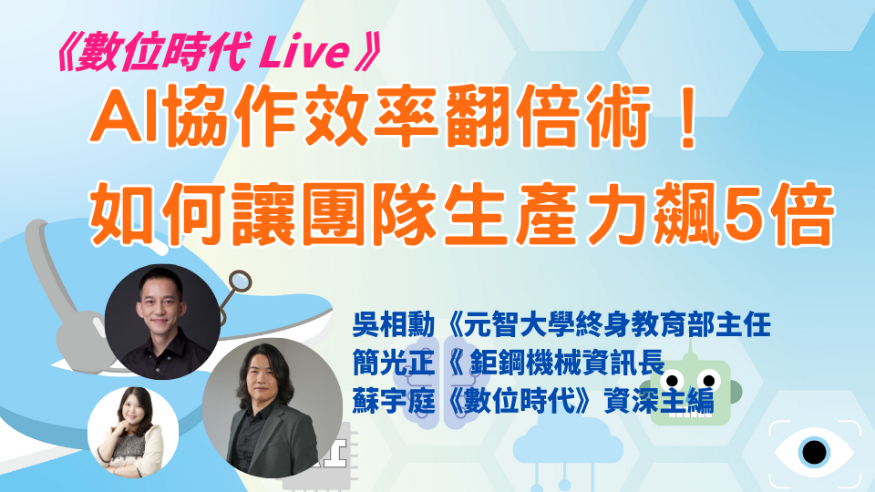 《數位時代 Live 》AI協作效率翻倍術！如何讓團隊生產力飆5倍？第一手AI協作實戰分享