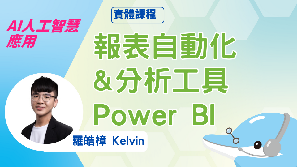 報表自動化&分析工具Power BI