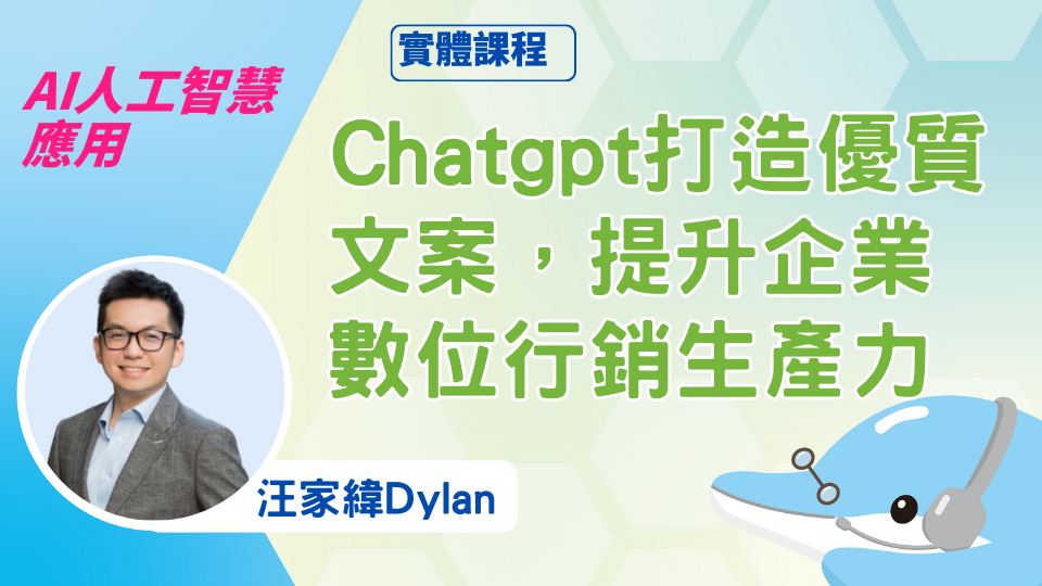 用AI輕鬆打造優質企劃及文案