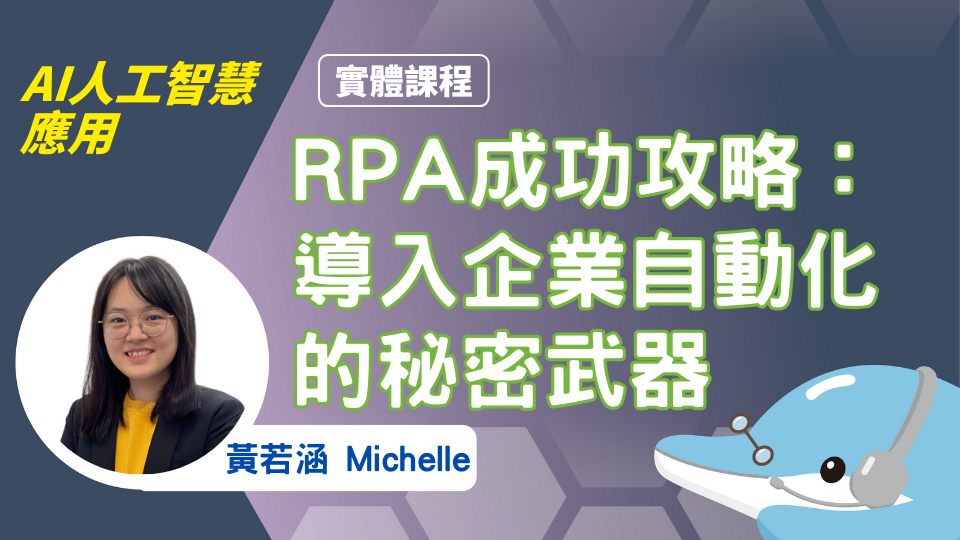 RPA成功攻略：導入企業自動化的秘密武器