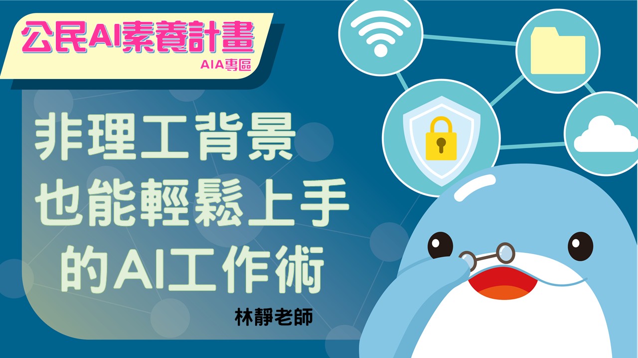「好好用 AI」素養計畫：非理工背景也能輕鬆上手的 AI 工作術