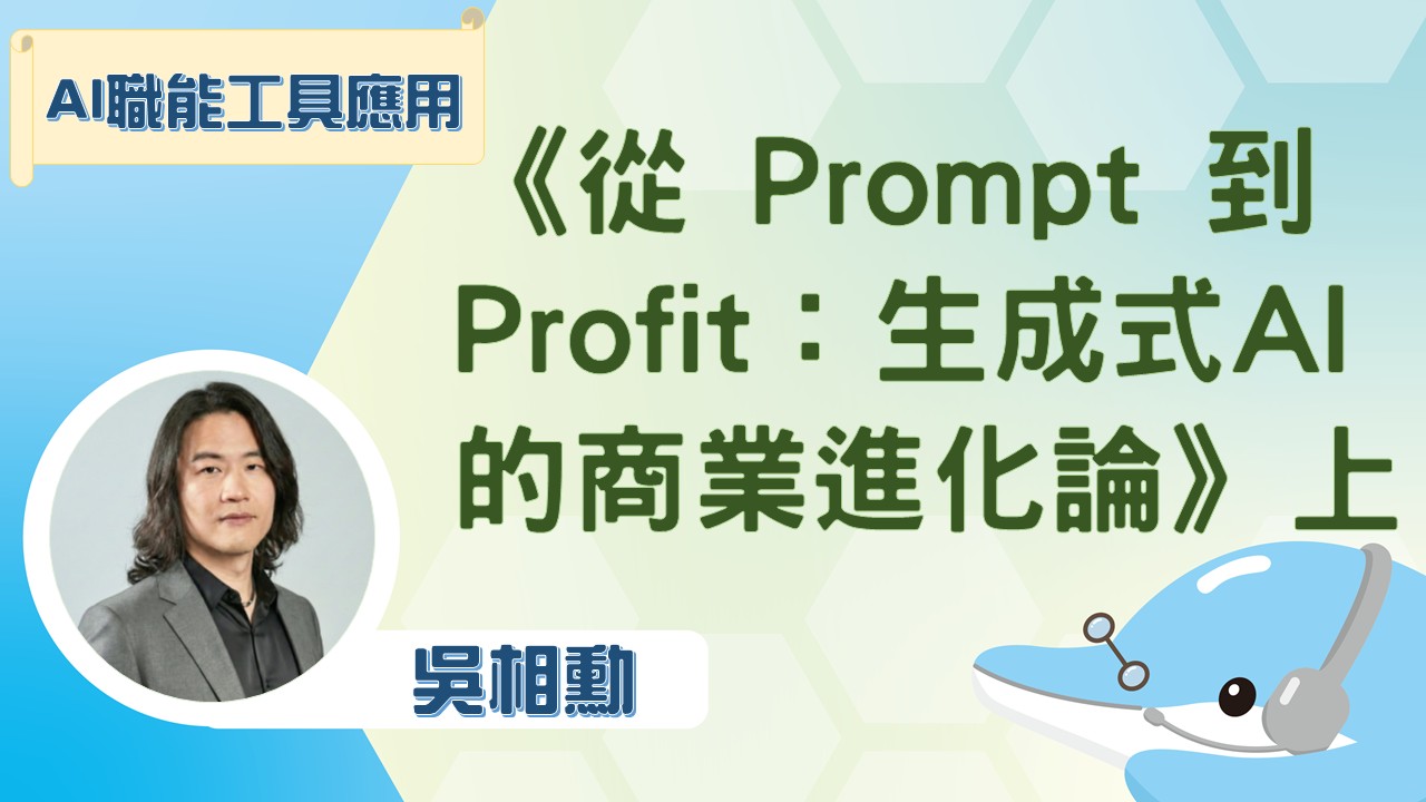 《從 Prompt 到 Profit：生成式 AI 的商業進化論》上集