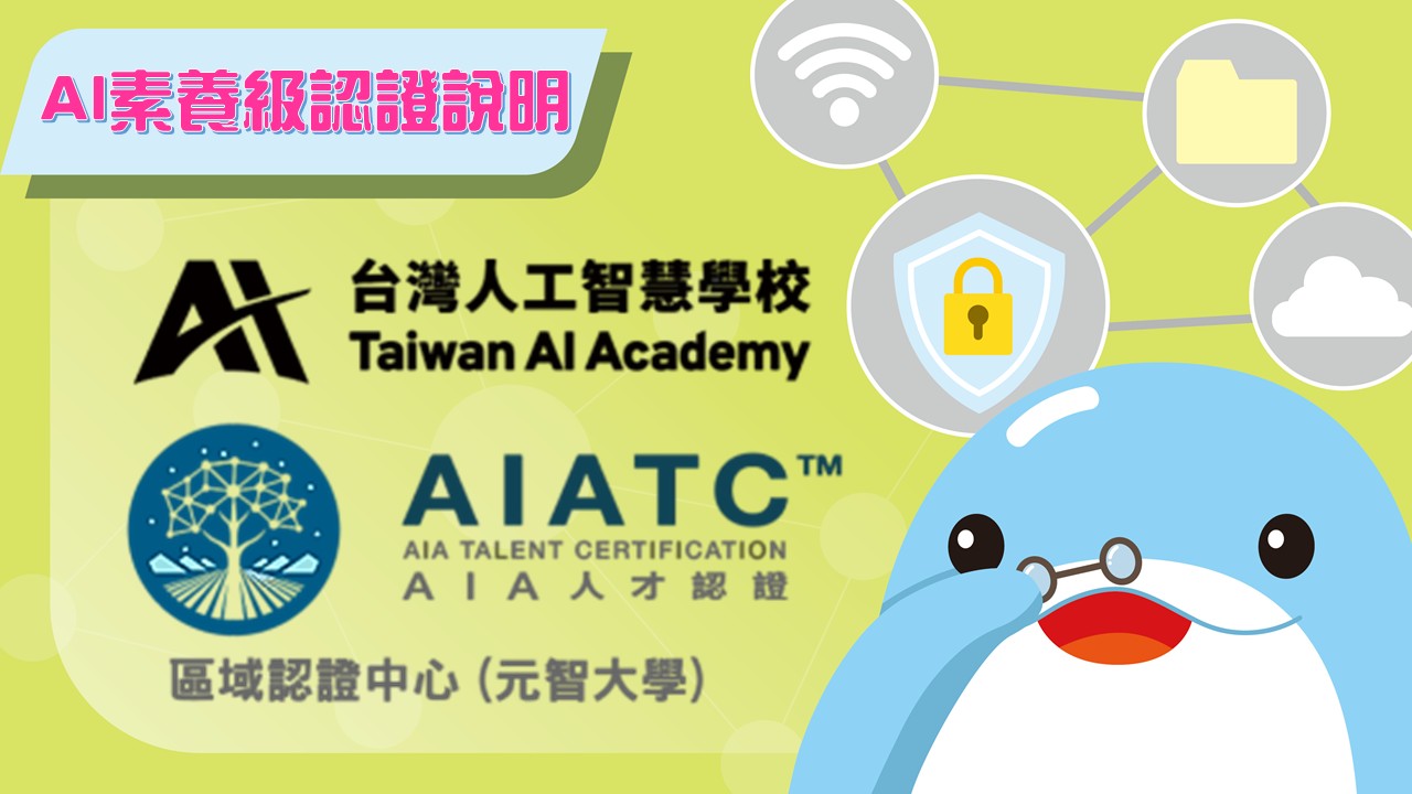 AIA素養認證簡介說明