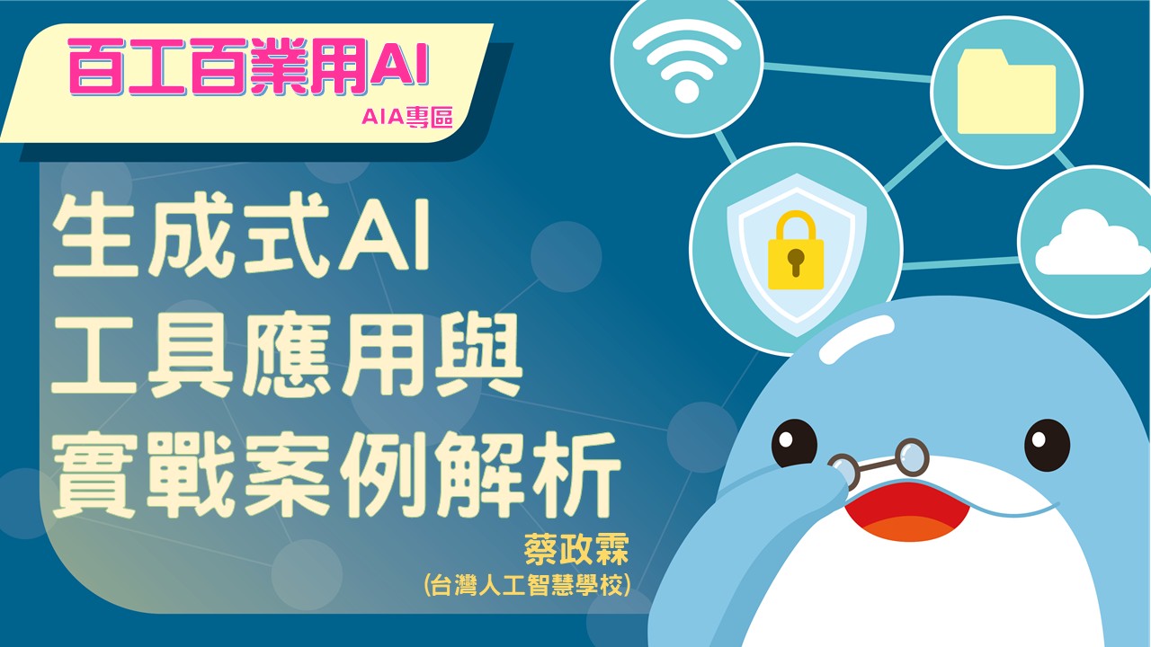 「百工百業用AI」：生成式AI工具應用與實戰案例解析